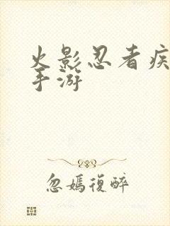 火影忍者疾风传手游