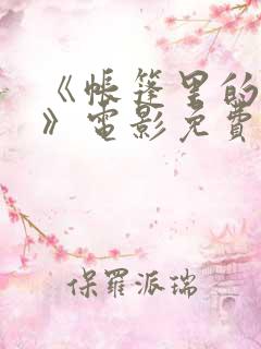 《帐篷里的秘密》电影免费观看