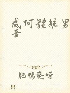 成何体统男主配音