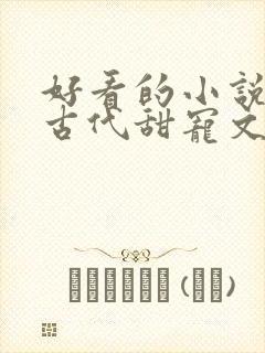 好看的小说言情古代甜宠文