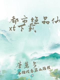 都市绝品仙医txt下载