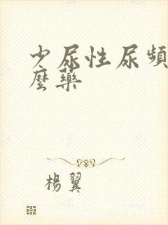 少尿性尿频吃什么药