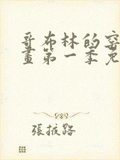 哥布林的窑洞动画第一季免费观看