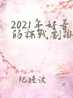 2021年好看的谍战剧排行榜前十名