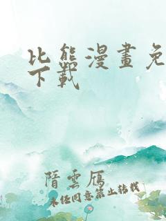 比熊漫画免费版下载