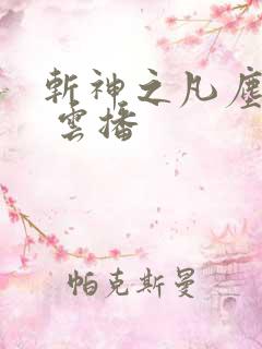 斩神之凡尘神域 云播