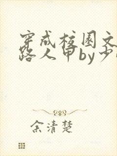 穿成校园文里的路人甲by少峤