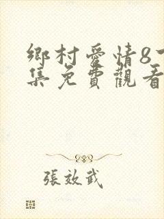 乡村爱情8下全集免费观看完整版