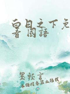 白日之下免费观看 国语