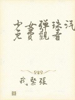 少女弹珠汽水第免费观看