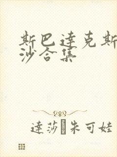 斯巴达克斯血与沙合集