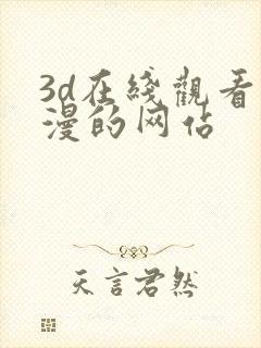 3d在线观看动漫的网站