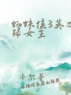 蜘蛛侠3英雄无归女主