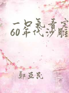 一口气看完穿越60年代沙雕动画