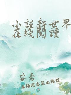 小说新世界李刚在线阅读