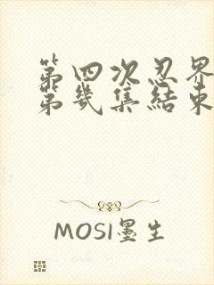 第四次忍界大战第几集结束