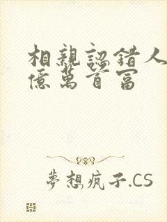 相亲认错人闪婚亿万首富