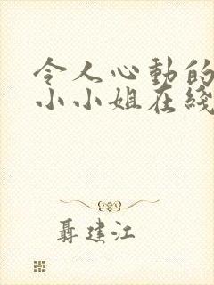 令人心动的房东小小姐在线播放