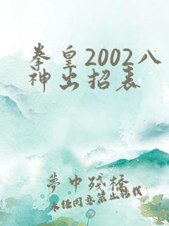 拳皇2002八神出招表