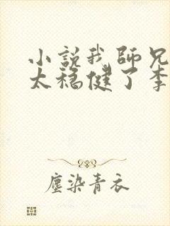 小说我师兄实在太稳健了李长寿免费版