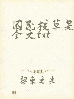 国民校草是女生全文txt