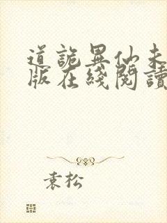 道诡异仙未删减版在线阅读