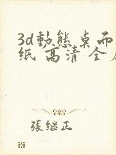 3d动态桌面壁纸 高清 全屏