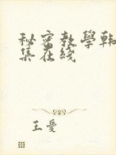 秘密教学韩漫全集在线