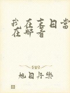 我在末日当僵尸在哪看