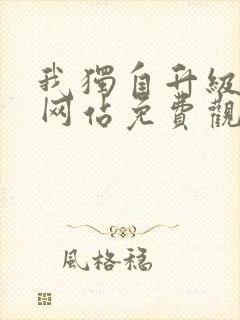 我独自升级漫画网站免费观看