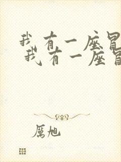 我有一座冒险屋 我有一座冒险屋