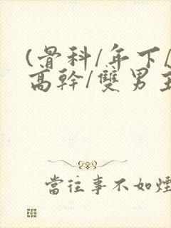 (骨科/年下/高干/双男主)