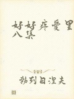 好好疼爱里面第八集