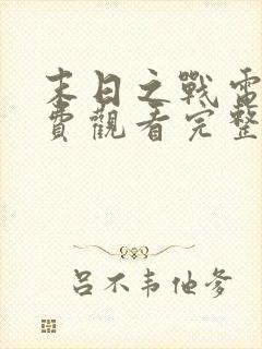 末日之战电影免费观看完整版