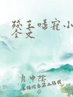 残王嗜宠小痞妃全文