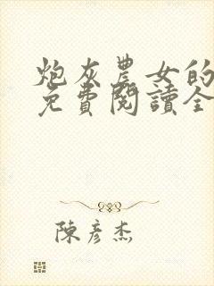 炮灰农女的逆袭免费阅读全部