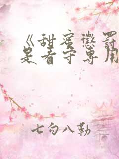 《甜蜜惩罚～我是看守专用宠物》