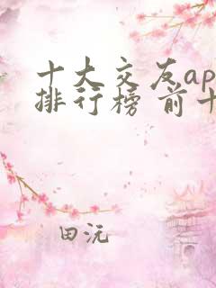 十大交友app排行榜 前十名