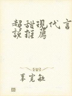 超甜现代言情小说推荐