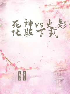 死神vs火影汉化版下载