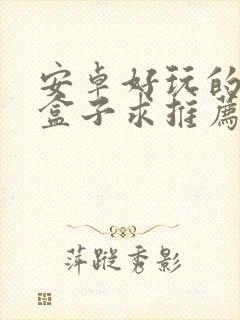 安卓好玩的游戏盒子求推荐