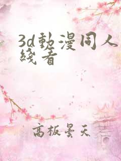 3d动漫同人在线看