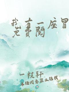 我有一座冒险屋免费阅