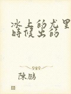 冰上的尤里什么时候出的