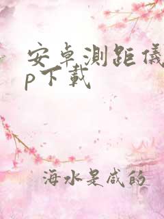 安卓测距仪app下载