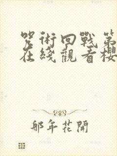 咒术回战第二季在线观看樱