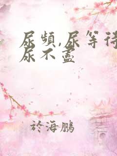 尿频,尿等待,尿不尽