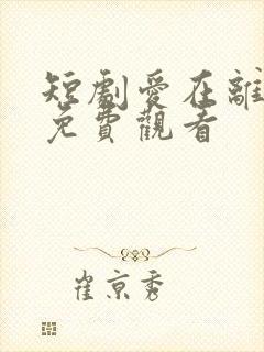 短剧爱在离别后免费观看