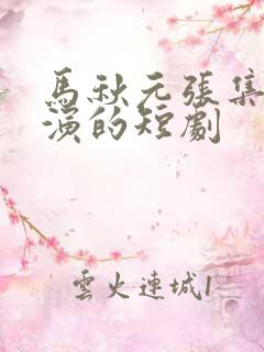 马秋元张集骏主演的短剧