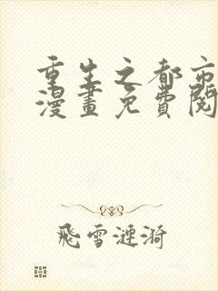 重生之都市狂仙漫画免费阅读下拉式六漫画